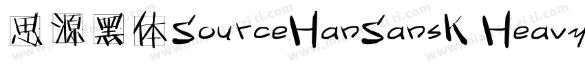 思源黑体SourceHanSansK Heavy   开源字体字体转换